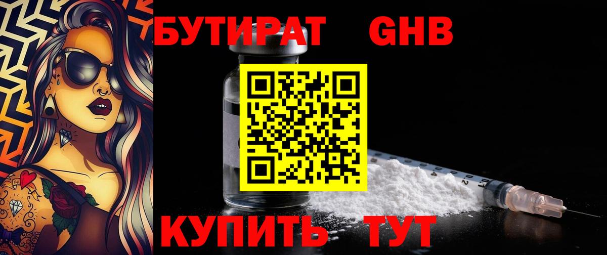 БУТИРАТ GHB Изобильный